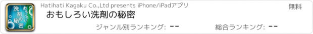 おすすめアプリ おもしろい洗剤の秘密