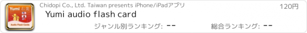 おすすめアプリ Yumi audio flash card