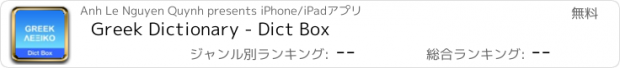 おすすめアプリ Greek Dictionary - Dict Box