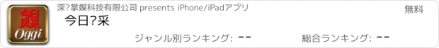 おすすめアプリ 今日风采