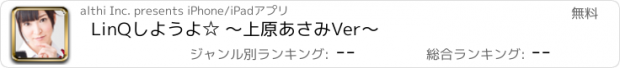 おすすめアプリ LinQしようよ☆ ～上原あさみVer～