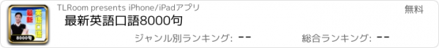 おすすめアプリ 最新英語口語8000句