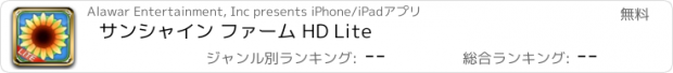 おすすめアプリ サンシャイン ファーム HD Lite