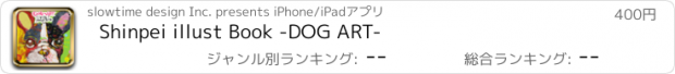 おすすめアプリ Shinpei illust Book -DOG ART-