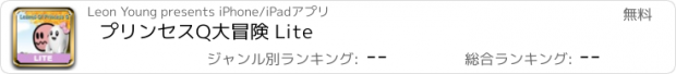 おすすめアプリ プリンセスQ大冒険 Lite