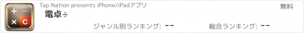 おすすめアプリ 電卓÷