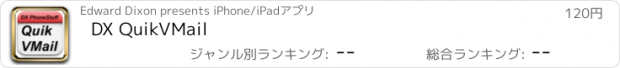 おすすめアプリ DX QuikVMail