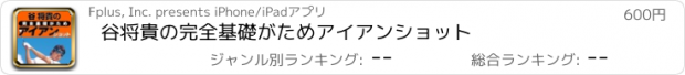 おすすめアプリ 谷将貴の完全基礎がためアイアンショット