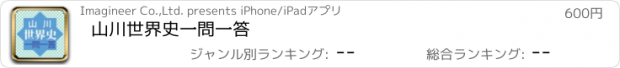 おすすめアプリ 山川世界史一問一答