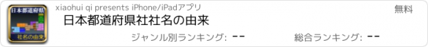 おすすめアプリ 日本都道府県社社名の由来