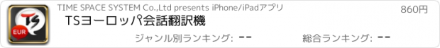 おすすめアプリ TSヨーロッパ会話翻訳機