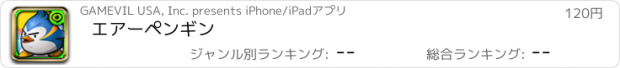 おすすめアプリ エアーペンギン