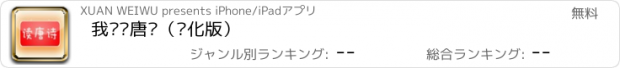 おすすめアプリ 我爱读唐诗（简化版）