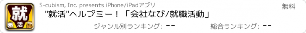 おすすめアプリ "就活"ヘルプミー！　「会社なび/就職活動」