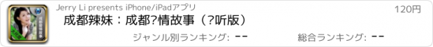 おすすめアプリ 成都辣妹：成都爱情故事（畅听版）