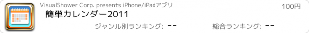 おすすめアプリ 簡単カレンダー2011