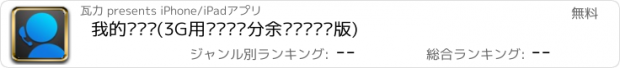 おすすめアプリ 我的营业厅(3G用户话费积分余额查询专业版)