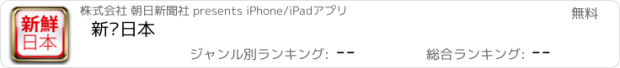 おすすめアプリ 新鲜日本