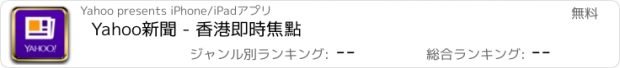 おすすめアプリ Yahoo新聞 - 香港即時焦點