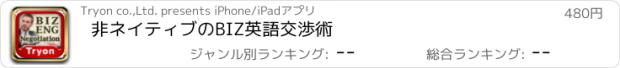 おすすめアプリ 非ネイティブのBIZ英語交渉術