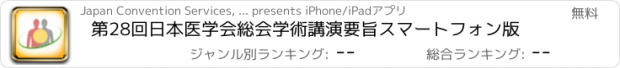おすすめアプリ 第28回日本医学会総会　学術講演要旨スマートフォン版