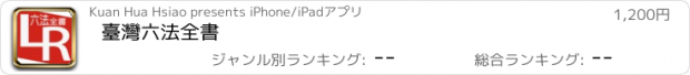 おすすめアプリ 臺灣六法全書