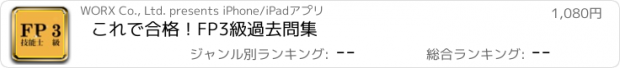 おすすめアプリ これで合格！FP3級過去問集