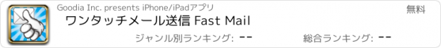 おすすめアプリ ワンタッチメール送信 Fast Mail