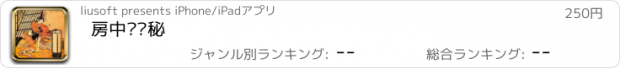 おすすめアプリ 房中术揭秘