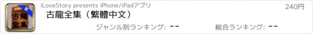 おすすめアプリ 古龍全集（繁體中文）