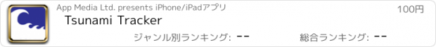 おすすめアプリ Tsunami Tracker