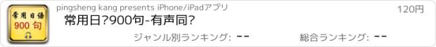 おすすめアプリ 常用日语900句-有声同步