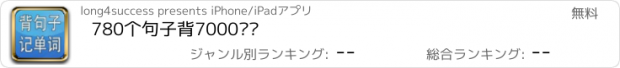 おすすめアプリ 780个句子背7000单词