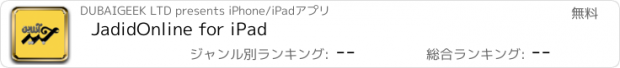 おすすめアプリ JadidOnline for iPad