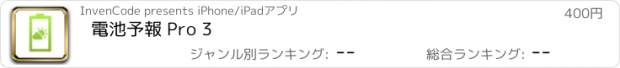 おすすめアプリ 電池予報 Pro 3