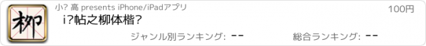 おすすめアプリ i临帖之柳体楷书