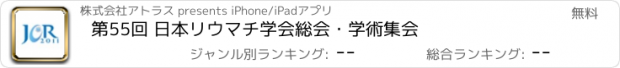 おすすめアプリ 第55回 日本リウマチ学会総会・学術集会