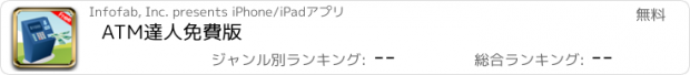 おすすめアプリ ATM達人免費版