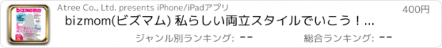 おすすめアプリ bizmom(ビズマム) 私らしい両立スタイルでいこう！ 2011年 冬号 HD (本 ebook 书)