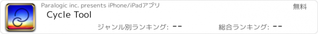 おすすめアプリ Cycle Tool
