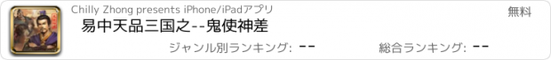 おすすめアプリ 易中天品三国之--鬼使神差