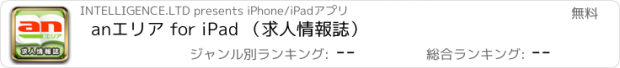 おすすめアプリ anエリア for iPad （求人情報誌）