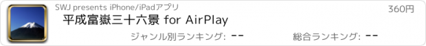 おすすめアプリ 平成富嶽三十六景 for AirPlay