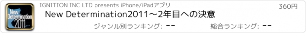 おすすめアプリ New Determination2011～2年目への決意