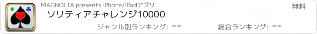 おすすめアプリ ソリティアチャレンジ10000