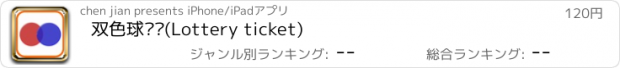 おすすめアプリ 双色球预测(Lottery ticket)