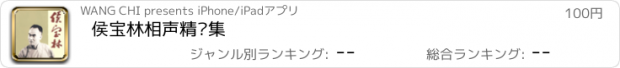 おすすめアプリ 侯宝林相声精选集