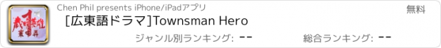 おすすめアプリ [広東語ドラマ]Townsman Hero