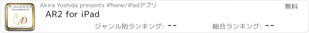 おすすめアプリ AR2 for iPad