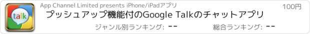 おすすめアプリ プッシュアップ機能付のGoogle Talkのチャットアプリ